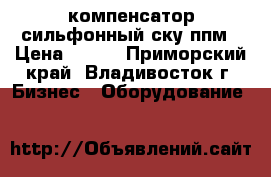  компенсатор сильфонный ску ппм › Цена ­ 100 - Приморский край, Владивосток г. Бизнес » Оборудование   